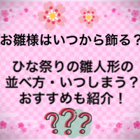 2021 雛人形 いつから 飾る