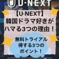 U-NEXT 韓国ドラマ