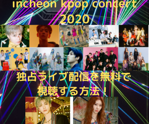 incheonkpopconcert2020」仁川・コンサート！独占ライブ配信を無料で視聴する方法
