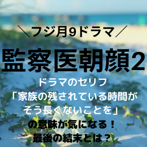 監察医朝顔2 ドラマ セリフの意味 家族の残されている時間がそう長くないことを が気になる 最後の結末とは