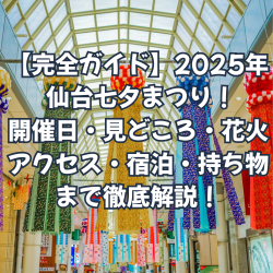 【完全ガイド】2025年 仙台七夕まつり！ 開催日・見どころ・花火 アクセス・宿泊・持ち物 まで徹底解説！