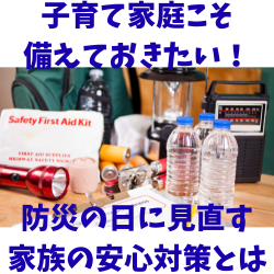 子育て家庭こそ備えておきたい！防災の日に見直す家族の安心対策とは