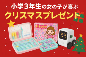 小3女子におすすめのクリスマスプレゼント3選|文房具・工作・プログラミングの人気アイテムを厳選