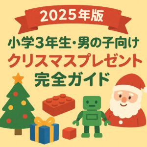 小学3年生・男の子向けクリスマスプレゼント完全ガイド｜2025年版・人気おすすめベスト3【遊び・学び・チャレンジ】