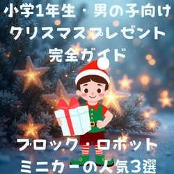 小学1年生・男の子向けクリスマスプレゼント完全ガイド|ブロック・ロボット・ミニカーの人気3選