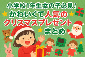 小学校1年生女の子必見!かわいくて人気のクリスマスプレゼントまとめ